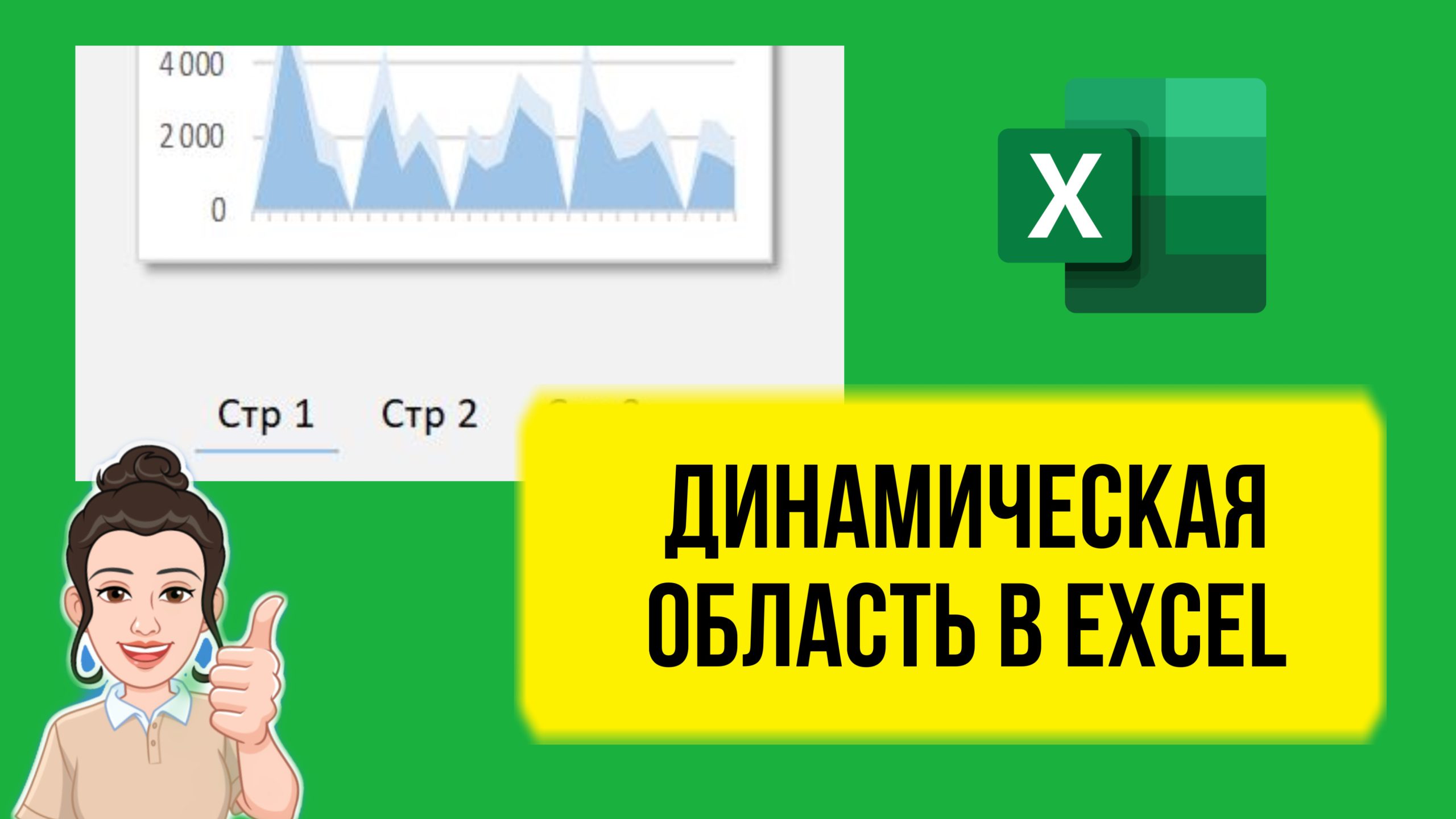 Как в Excel сделать динамическое переключение области, графики постранично.