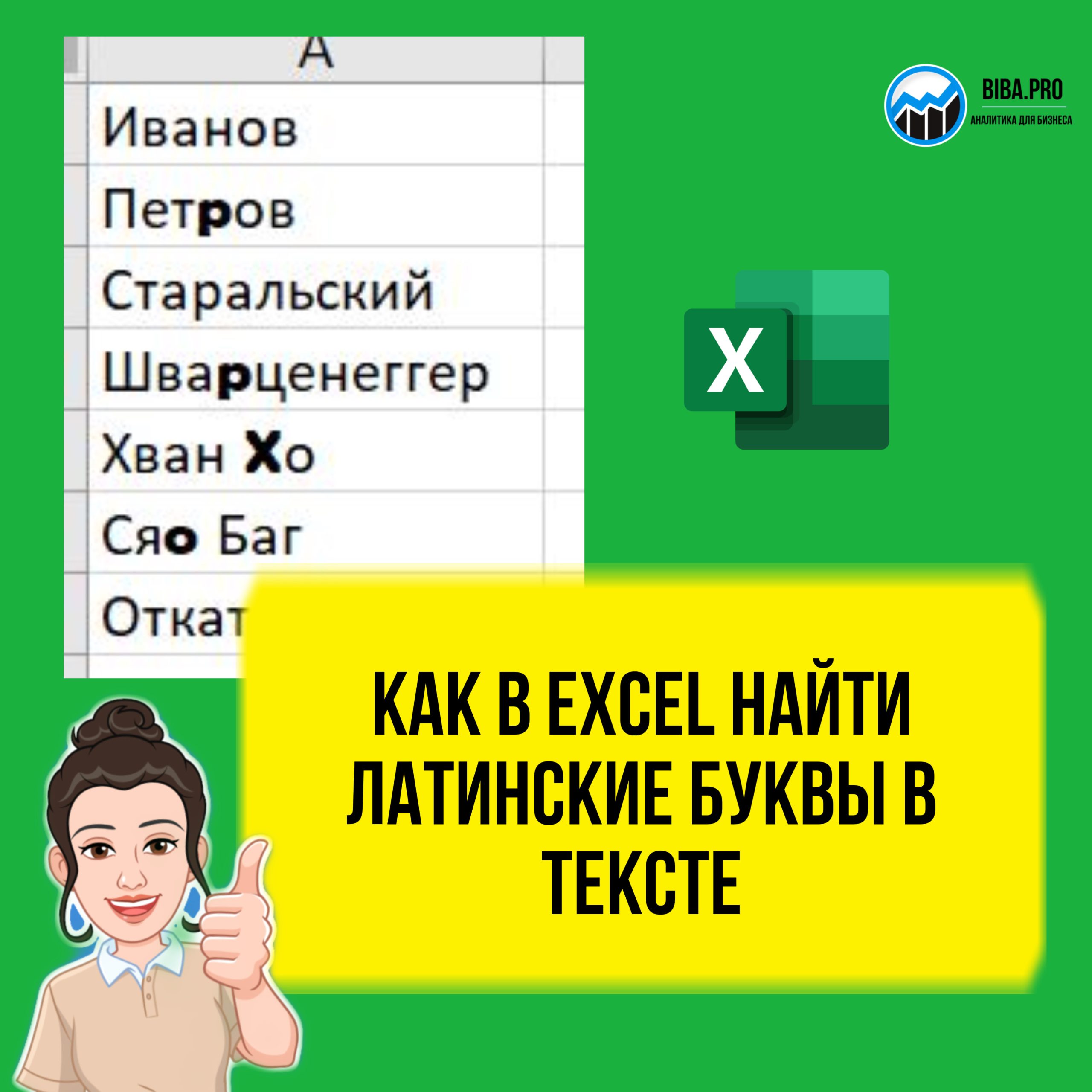 Как найти латинские буквы в тексте в Excel. Пошаговый урок.