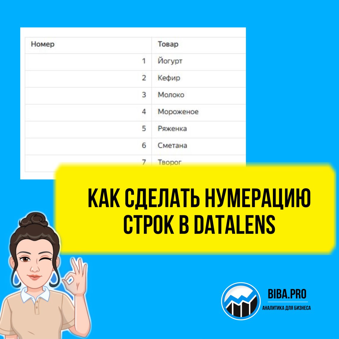 Как пронумеровать строки в DataLens.