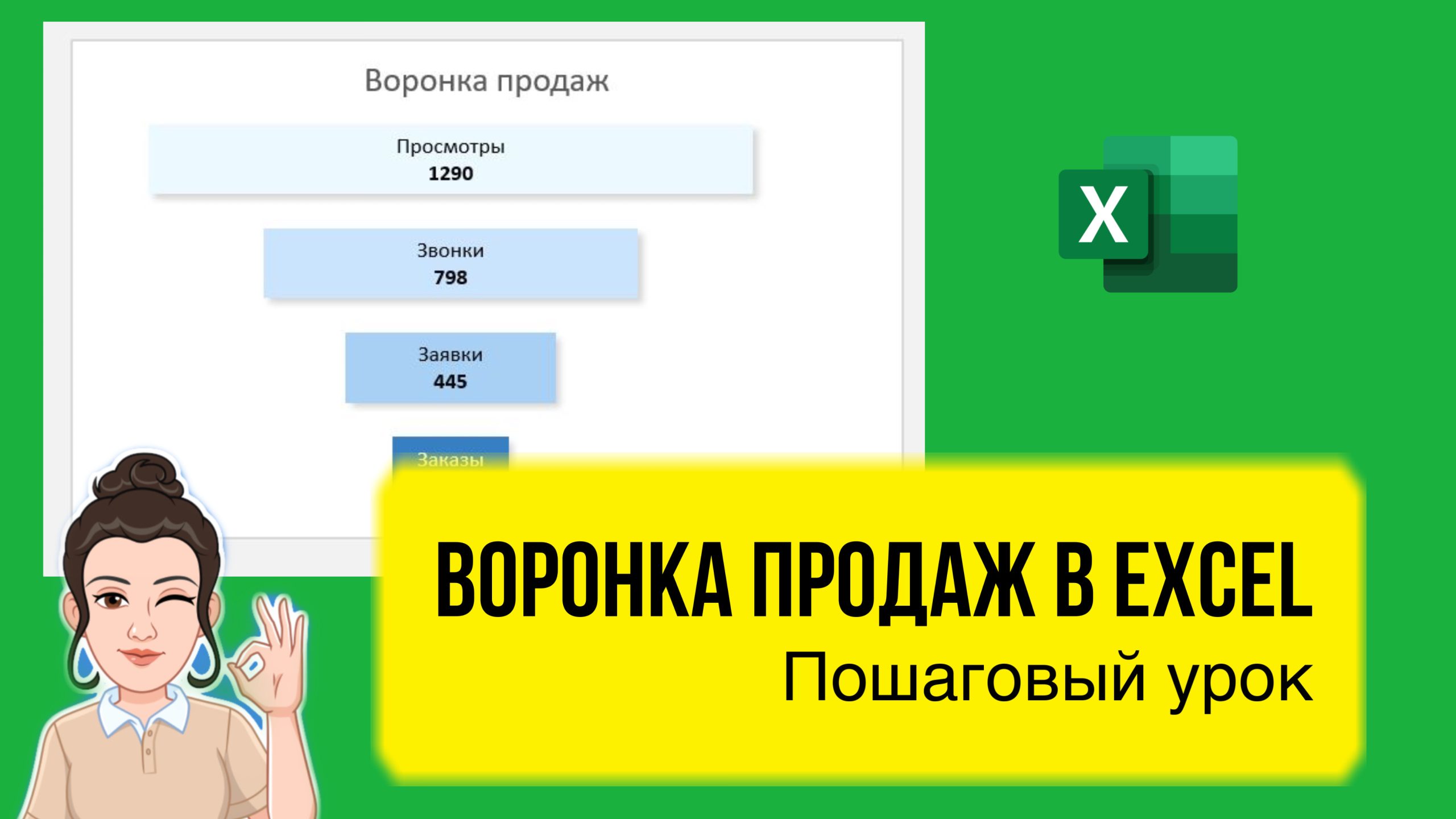 Как сделать воронку продаж в Excel. Пошаговый урок.