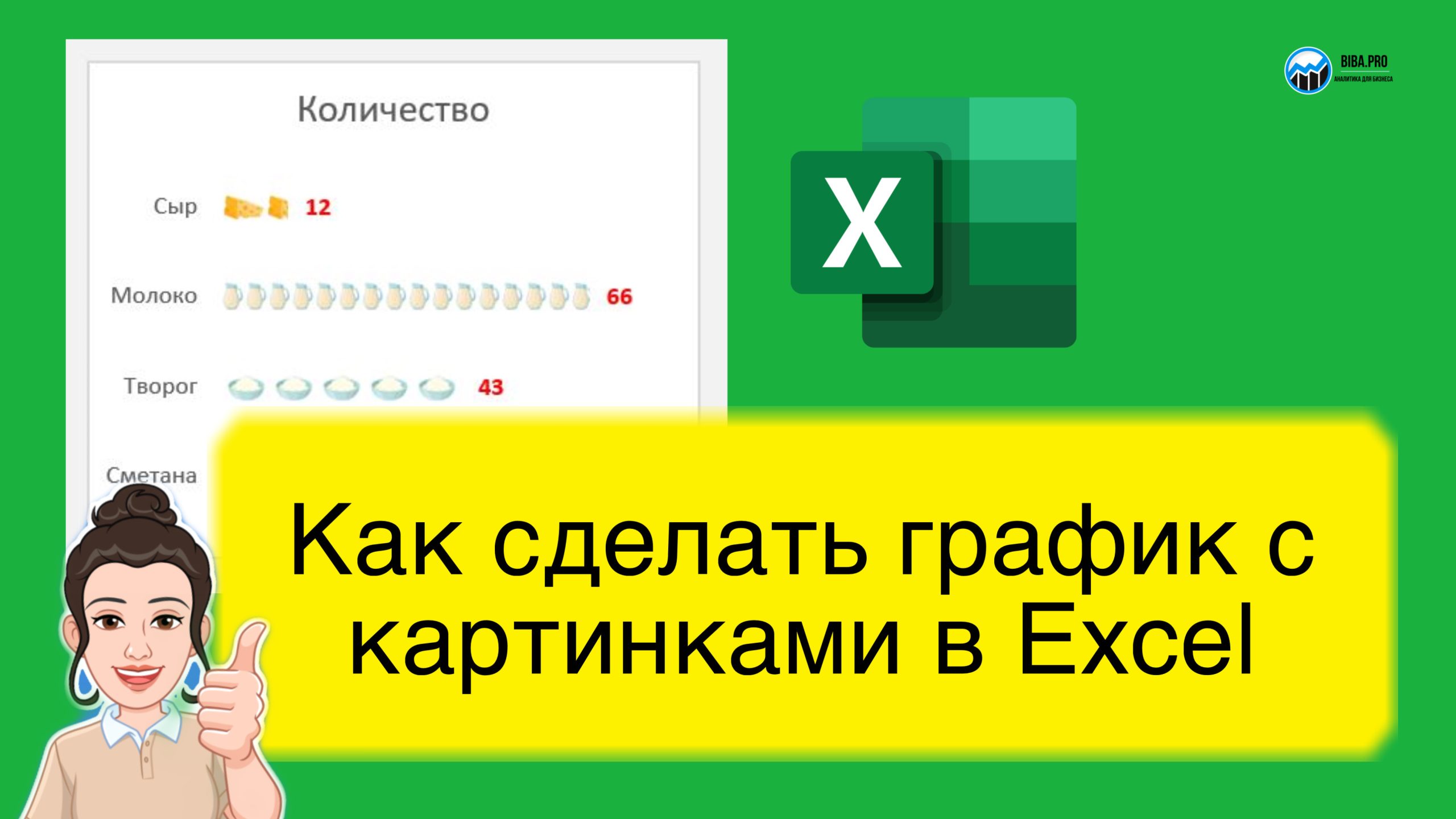 Как в Excel сделать график в виде картинок