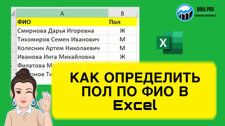 Как определить пол по ФИО в Excel. Лайхак для аналитики.