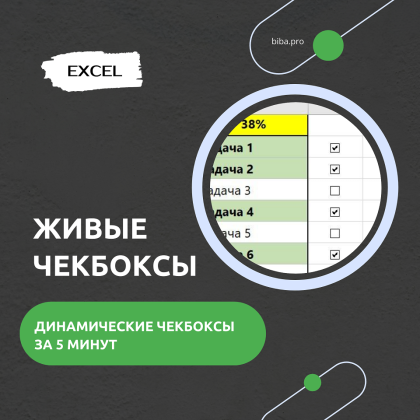 Как создать крутые интерактивные чекбоксы в Excel за 5 минут. 