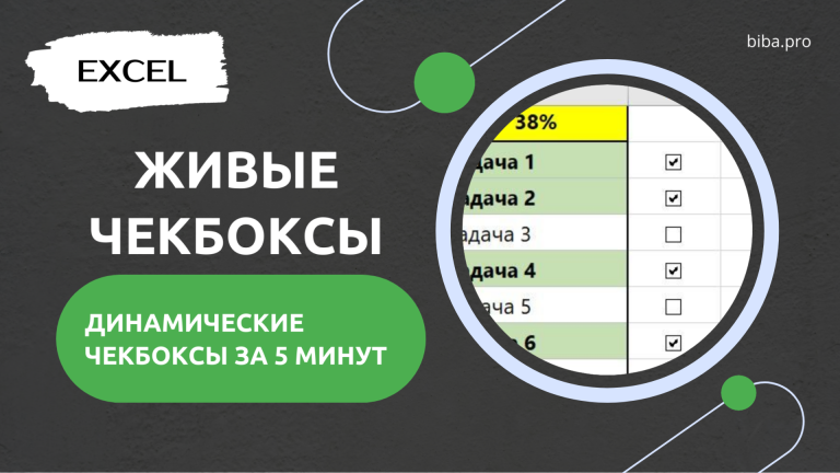 Как создать крутые интерактивные чекбоксы в Excel за 5 минут.