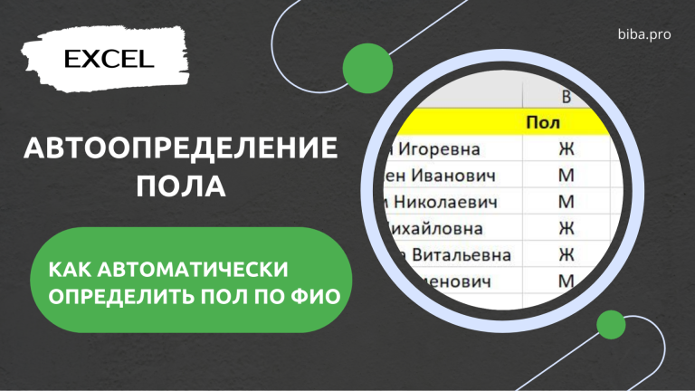 КОНСПЕКТ. Как определить пол по ФИО в Excel. Лайфхак для аналитики.