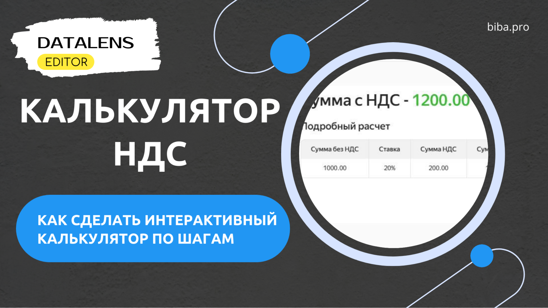КОНСПЕКТ. Как сделать калькулятор НДС в DataLens Editor. Урок по шагам.