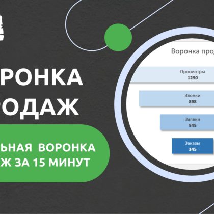 Как сделать воронку продаж в Excel. Пошаговый урок.
