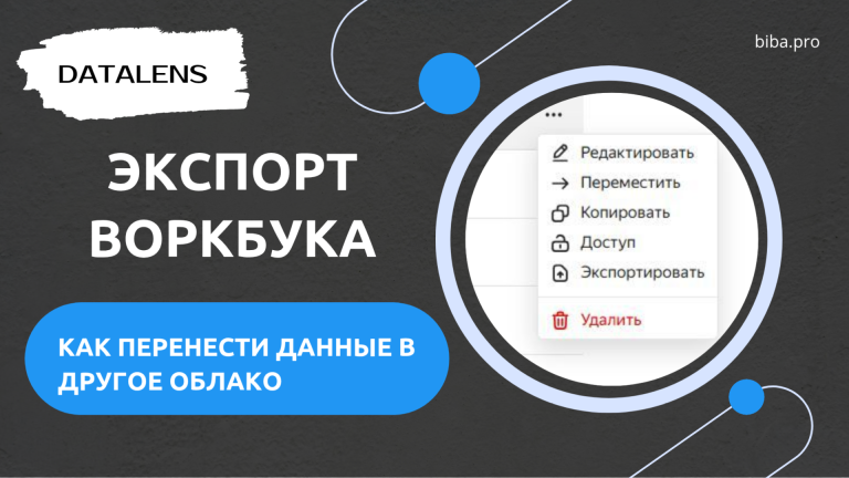 Экспорт воркбука в DataLens. Как перенести данные в другое облако.