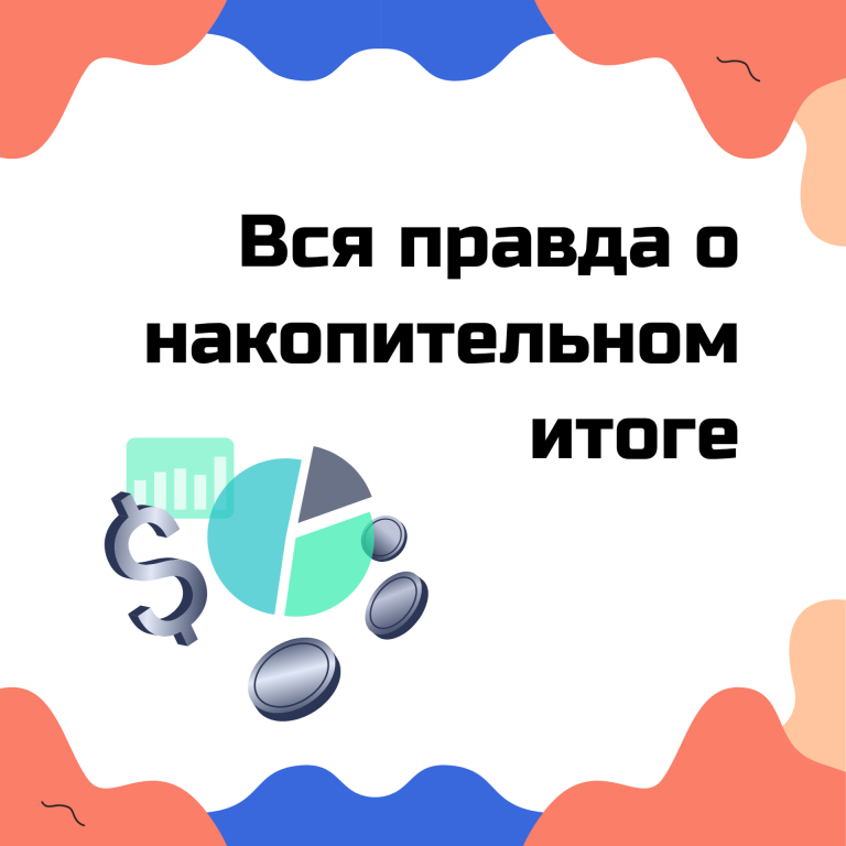 Что такое накопительный итог. Полное руководство с примерами.